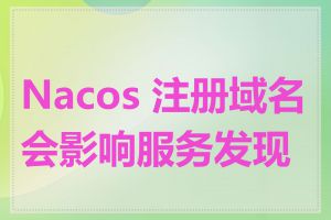 Nacos 注册域名会影响服务发现吗