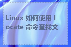 Linux 如何使用 locate 命令查找文件