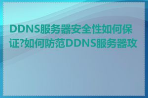 DDNS服务器安全性如何保证?如何防范DDNS服务器攻击