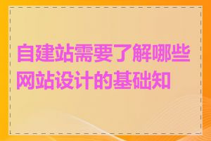 自建站需要了解哪些网站设计的基础知识