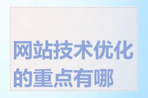 网站技术优化的重点有哪些