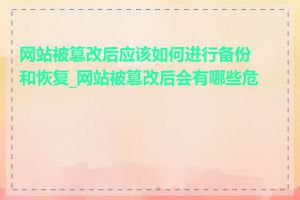 网站被篡改后应该如何进行备份和恢复_网站被篡改后会有哪些危害