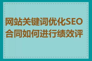 网站关键词优化SEO合同如何进行绩效评估