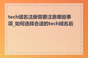 tech域名注册需要注意哪些事项_如何选择合适的tech域名后缀