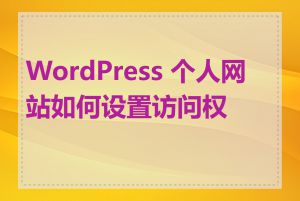 WordPress 个人网站如何设置访问权限