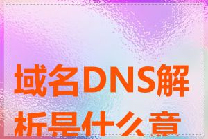 域名DNS解析是什么意思