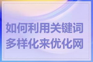 如何利用关键词多样化来优化网页