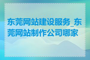 东莞网站建设服务_东莞网站制作公司哪家好