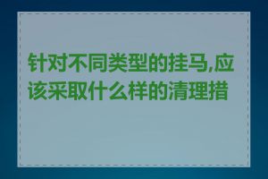 针对不同类型的挂马,应该采取什么样的清理措施