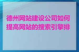 德州网站建设公司如何提高网站的搜索引擎排名