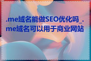 .me域名能做SEO优化吗_.me域名可以用于商业网站吗