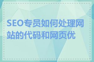 SEO专员如何处理网站的代码和网页优化