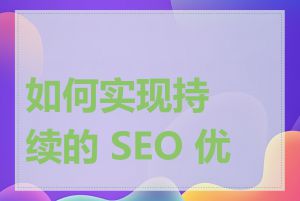 如何实现持续的 SEO 优化