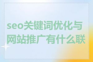 seo关键词优化与网站推广有什么联系