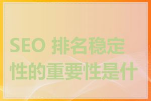 SEO 排名稳定性的重要性是什么