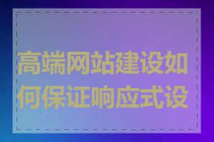 高端网站建设如何保证响应式设计