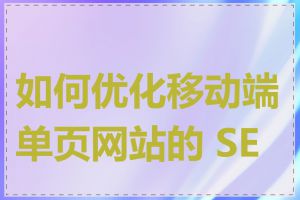 如何优化移动端单页网站的 SEO