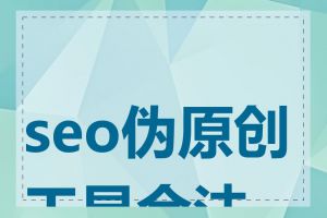 seo伪原创工具合法吗