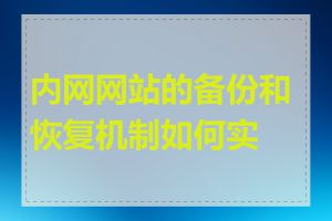 内网网站的备份和恢复机制如何实现