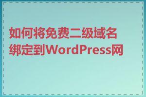 如何将免费二级域名绑定到WordPress网站