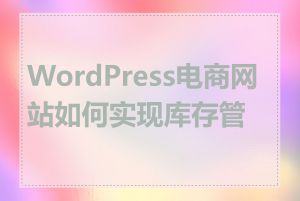 WordPress电商网站如何实现库存管理