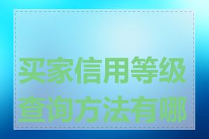 买家信用等级查询方法有哪些