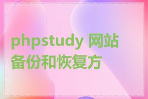 phpstudy 网站备份和恢复方法