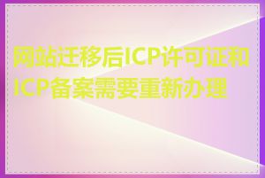 网站迁移后ICP许可证和ICP备案需要重新办理吗