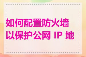 如何配置防火墙以保护公网 IP 地址