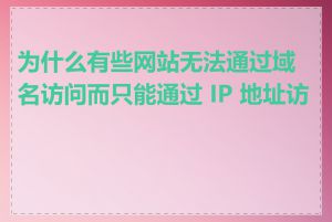 为什么有些网站无法通过域名访问而只能通过 IP 地址访问