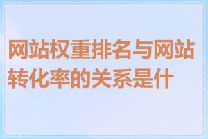 网站权重排名与网站转化率的关系是什么