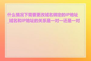 什么情况下需要更改域名绑定的IP地址_域名和IP地址的关系是一对一还是一对多