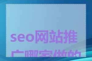 seo网站推广哪家做的好