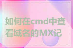 如何在cmd中查看域名的MX记录