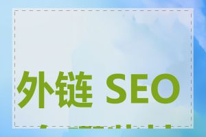 外链 SEO 有哪些技巧