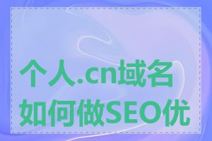 个人.cn域名如何做SEO优化