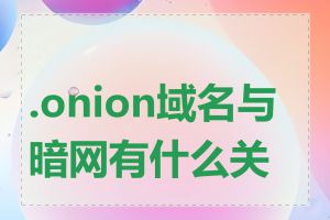 .onion域名与暗网有什么关系