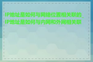 IP地址是如何与网络位置相关联的_IP地址是如何与内网和外网相关联的