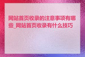 网站首页收录的注意事项有哪些_网站首页收录有什么技巧吗