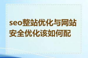 seo整站优化与网站安全优化该如何配合