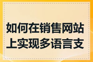 如何在销售网站上实现多语言支持