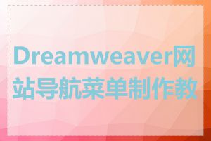 Dreamweaver网站导航菜单制作教程