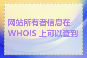 网站所有者信息在 WHOIS 上可以查到吗