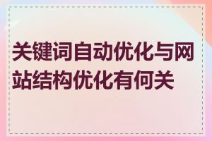 关键词自动优化与网站结构优化有何关系