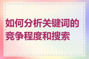 如何分析关键词的竞争程度和搜索量