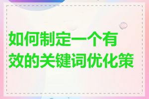 如何制定一个有效的关键词优化策略