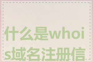 什么是whois域名注册信息