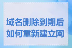 域名删除到期后如何重新建立网站