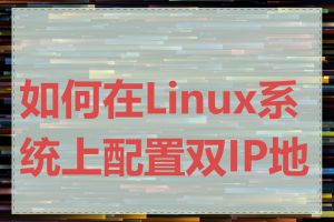 如何在Linux系统上配置双IP地址