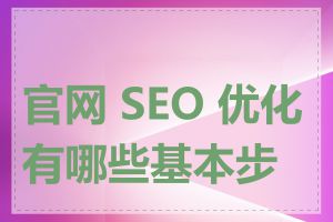 官网 SEO 优化有哪些基本步骤